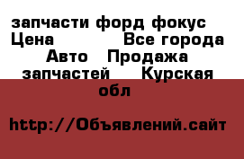 запчасти форд фокус2 › Цена ­ 4 000 - Все города Авто » Продажа запчастей   . Курская обл.